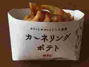 カーネリングポテトRサイズ