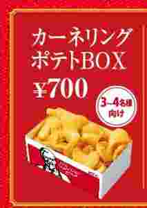 boxサイズのカーネリングポテト広告