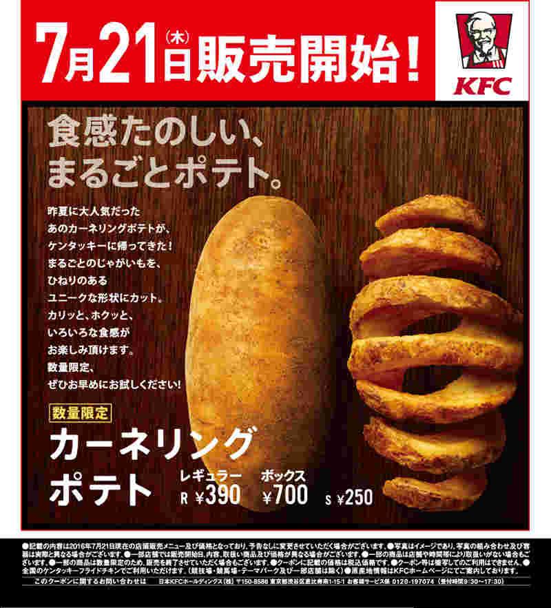 カーネリングポテト広告　サイズと値段掲載