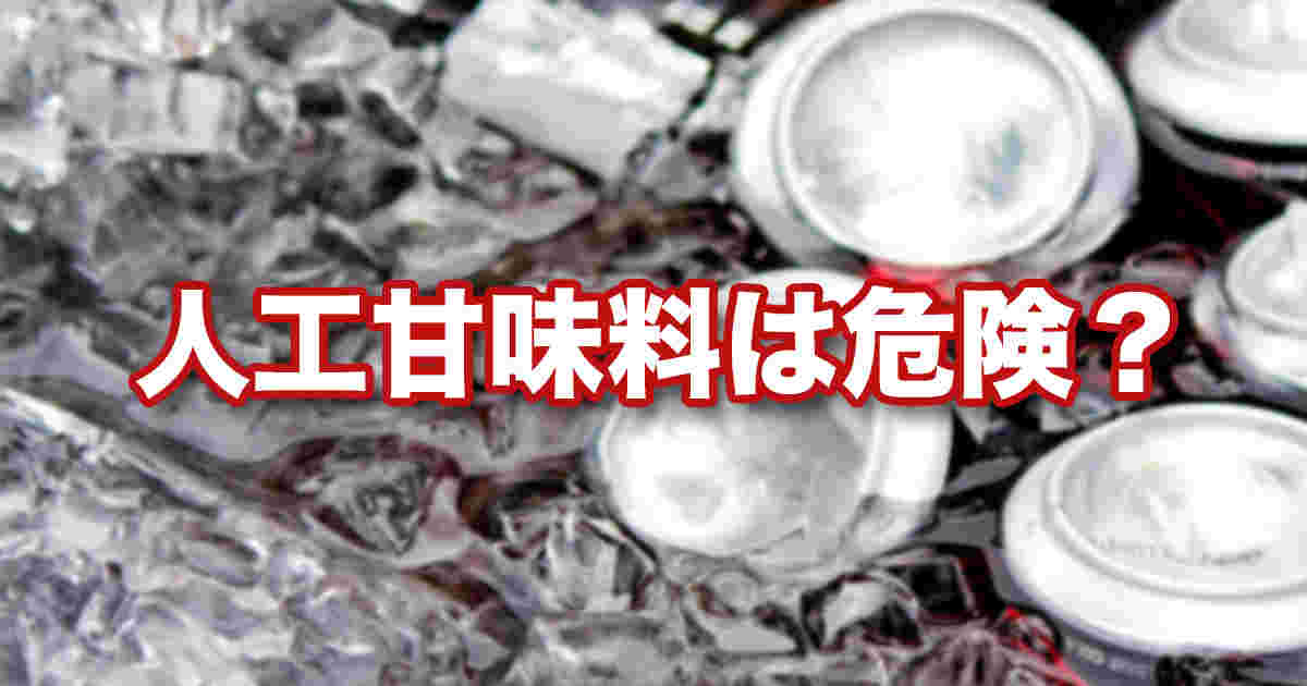 人工甘味料は危険