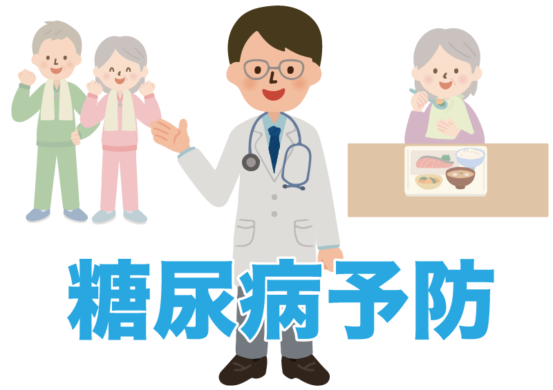 糖尿病予防のイラスト