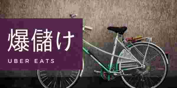 ウーバーイーツで自転車配達