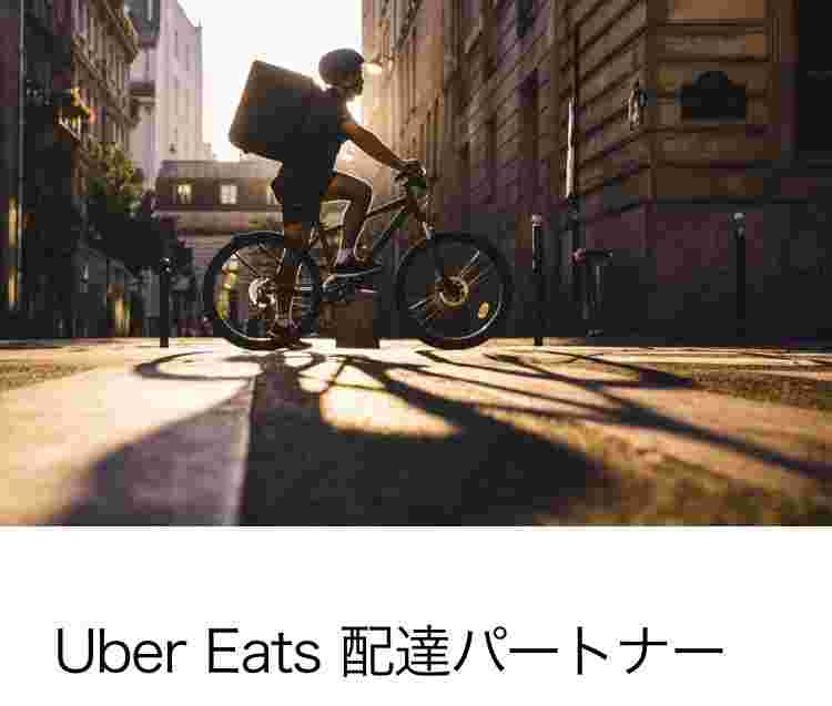 自転車でウーバーイーツ配達員が配達している様子