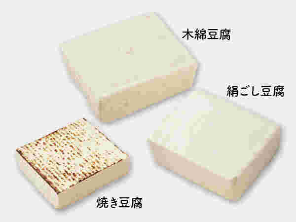 木綿豆腐・絹ごし豆腐・焼き豆腐