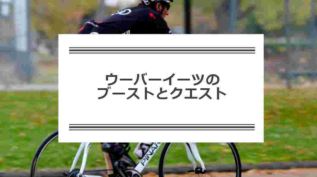 ウーバーイーツのブーストとクエスト訴える画像
