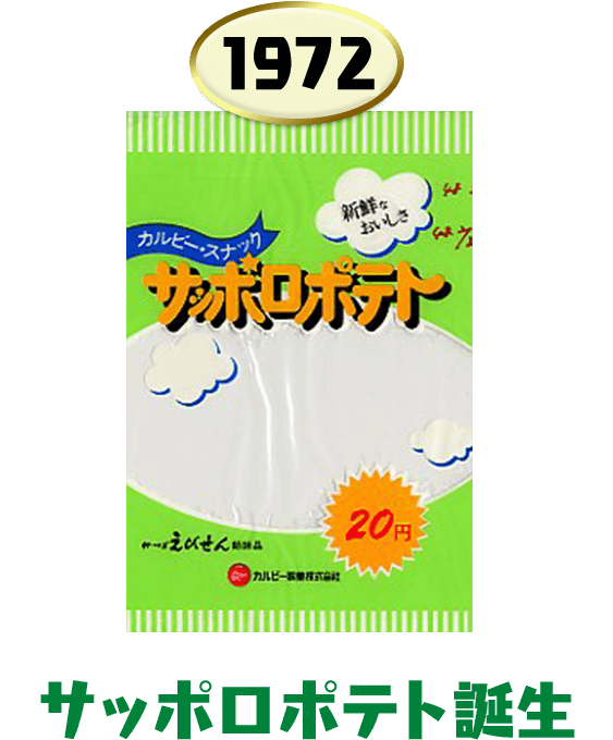 サッポロポテトが誕生した当時のパッケージ