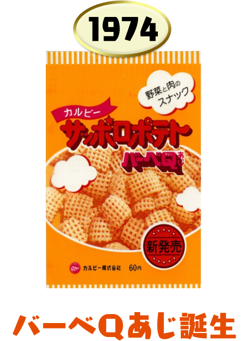 サッポロポテトバーベキュー味の発売当時のパッケージ
