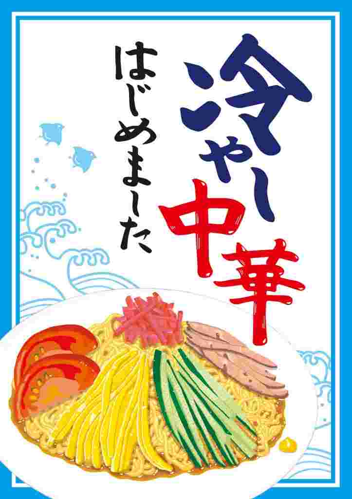 冷やし中華の貼り紙
