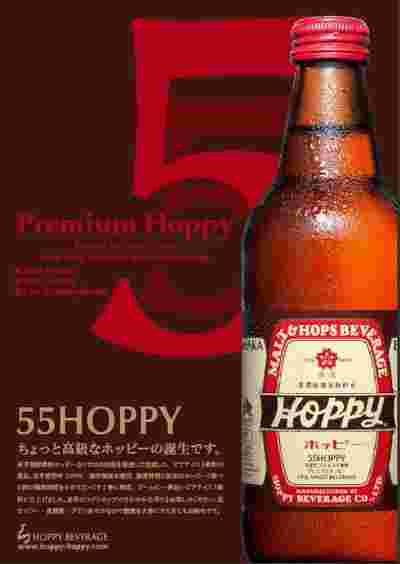 55ホッピー