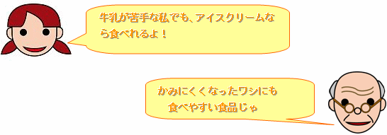 アイスが子供もお年寄りも食べやすいことを記したイラスト
