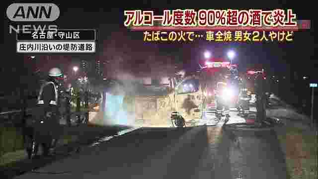 スピリタスが原因で車が炎上したニュース映像