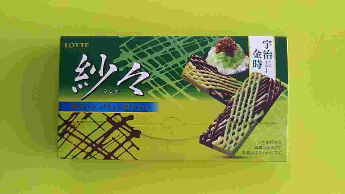 紗々の宇治金時味