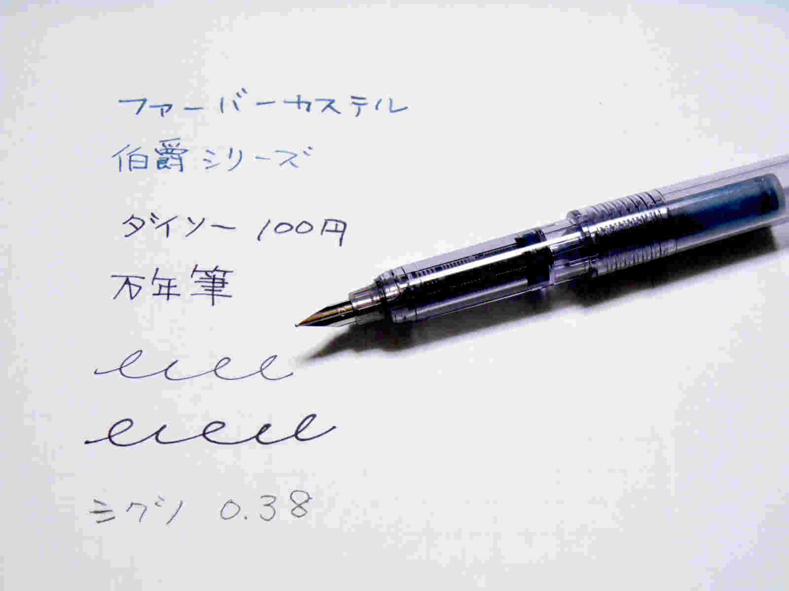 ダイソーの万年筆などの試し書き