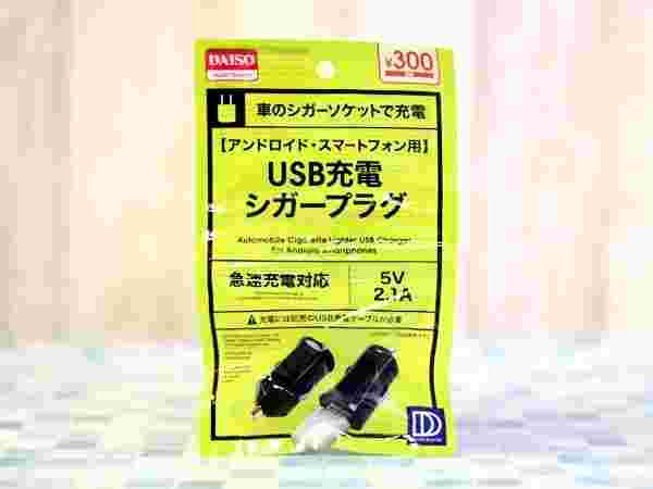 自動車用USBシガー充電プラグ