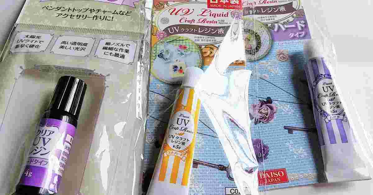 各100均のレジン液