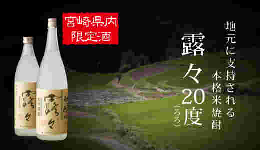 宮崎県限定の20度焼酎