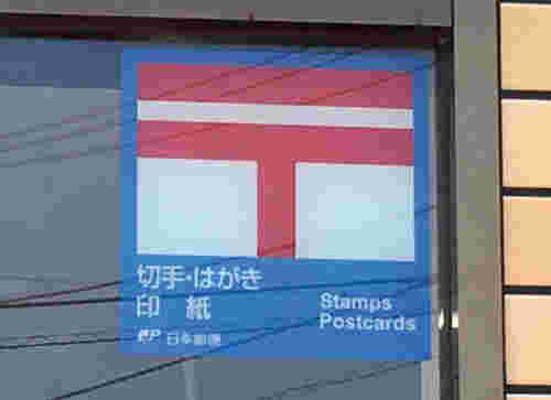コンビニに設置している郵便マーク
