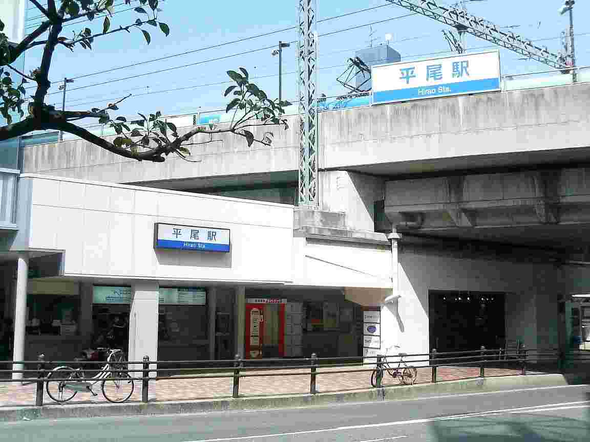 平尾駅