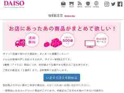 ダイソーのオンラインショップのページ