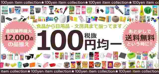 100円均一の大きな文字の回りに100円グッズ