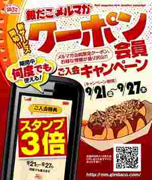 銀だこのメルマガクーポン