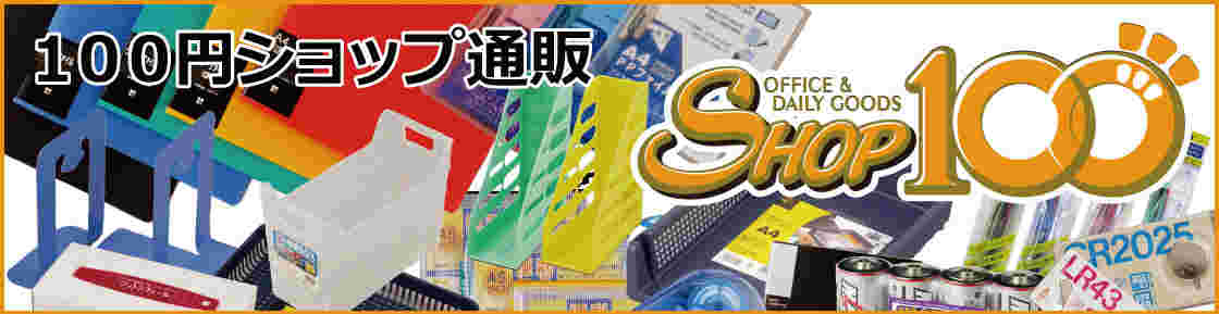 ショップ100のロゴと商品の数々