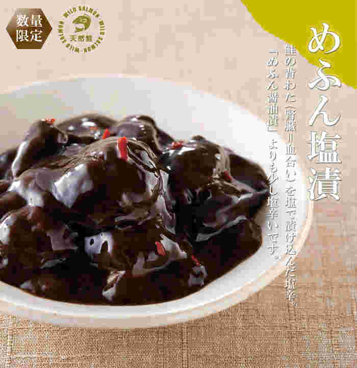 佐藤水産のめふん塩漬け