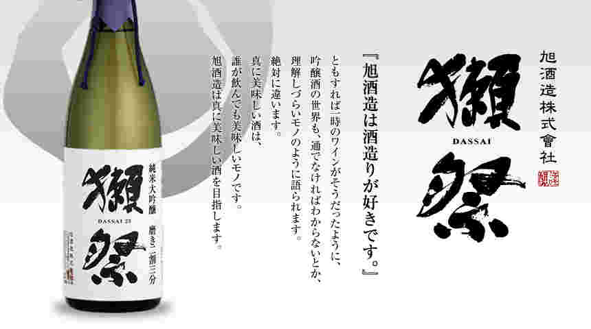 獺祭というお酒の説明がされている文章