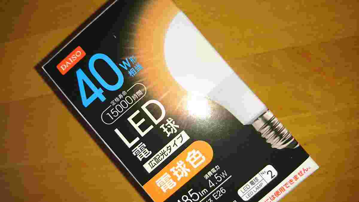 ダイソーで売っている100円のLED電球