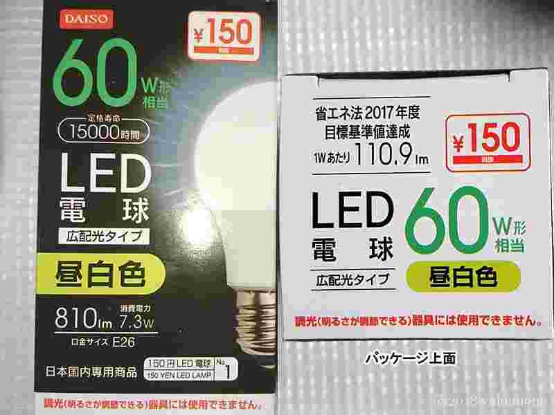 ダイソーの150円のLED電球
