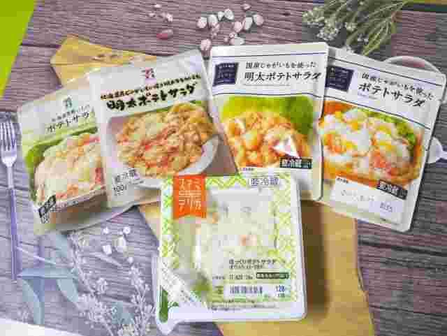 コンビニのほっくりおいしいポテトサラダ