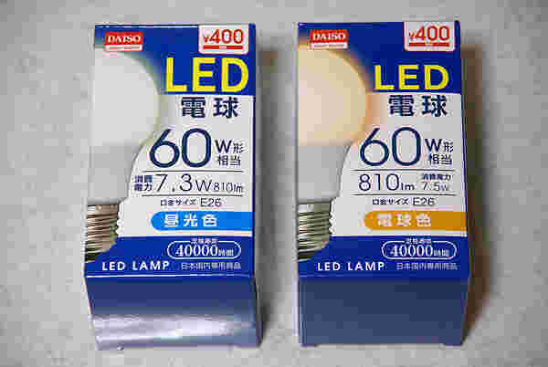 ダイソーで販売している400円のLed電球