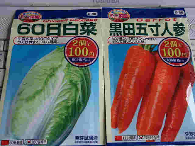 白菜とにんじんの種の袋
