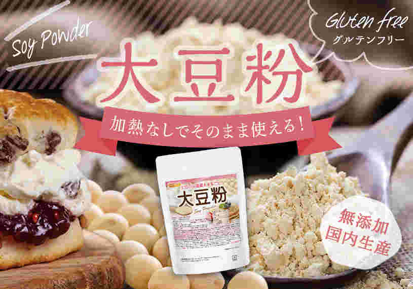 大豆粉と大豆