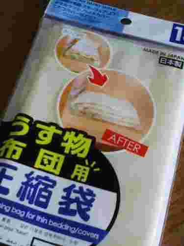 うす物布団用圧縮袋の1パックを置いてある様子。