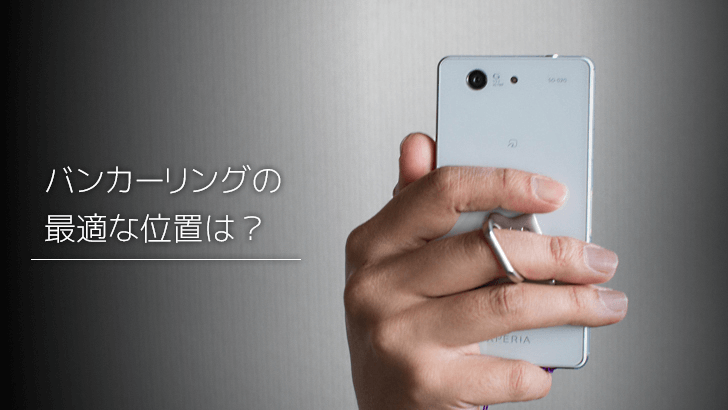 スマホリングの貼る位置を探すイメージ
