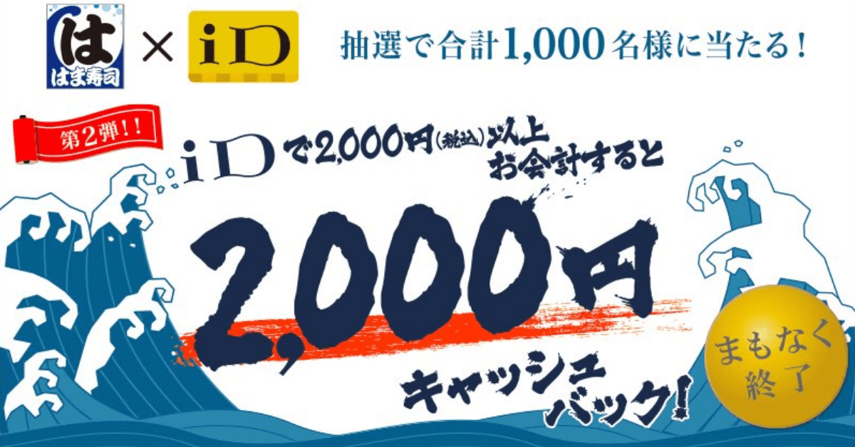 お得なはま寿司×iDキャンペーンの広告