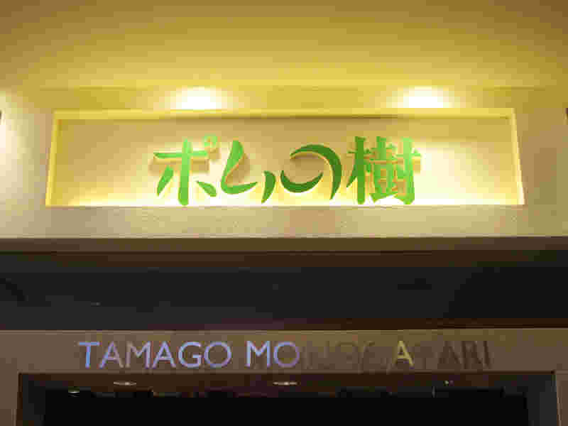 ポムの樹の店頭の看板