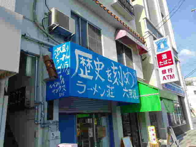 ラーメン荘歴史を刻めの六甲道店