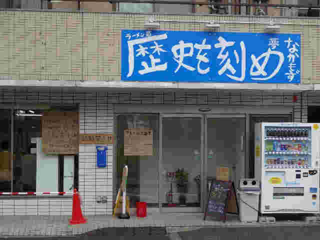 ラーメン荘歴史を刻めのなかもず店