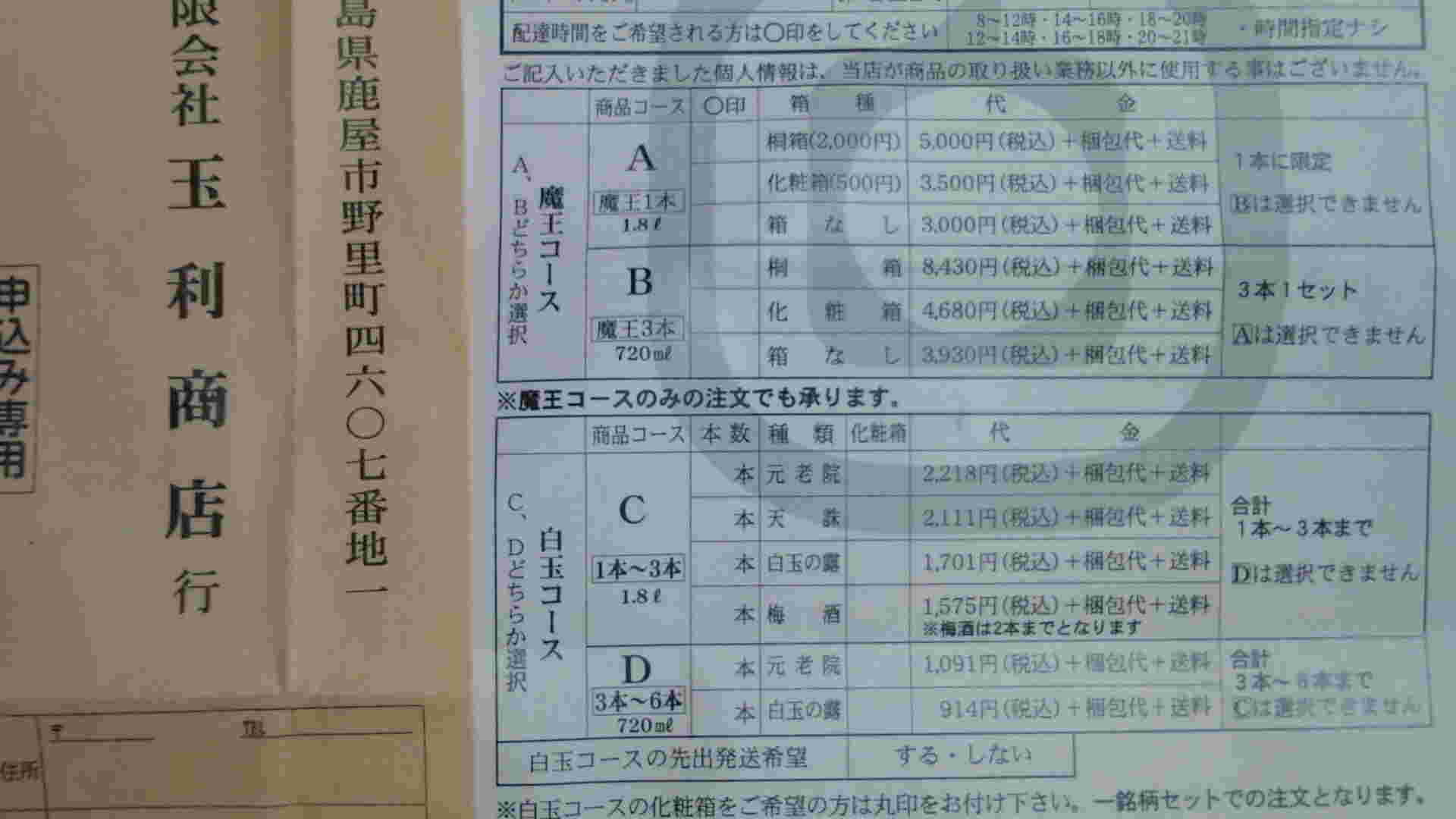 玉利商店の焼酎申込書