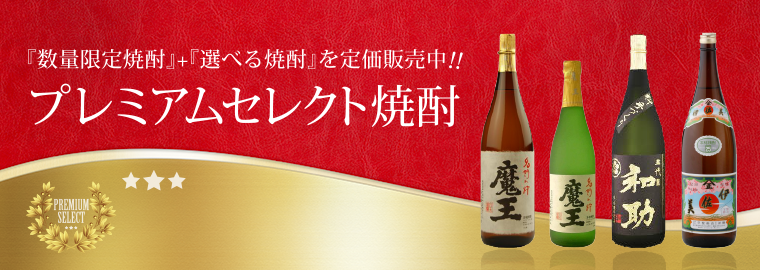 赤塚屋のプレミア焼酎の広告