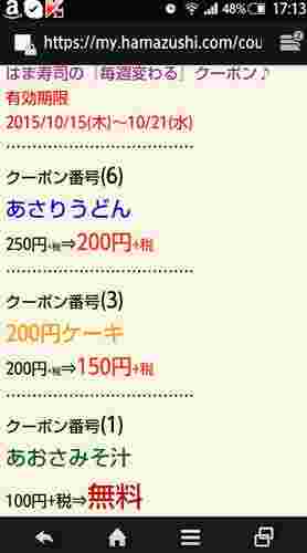 はま寿司から送られてくるメールにある割引クーポン