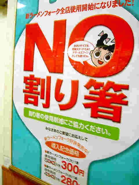 スガキヤのNO!割り箸全面スプーンフォーク使用開始のポスター