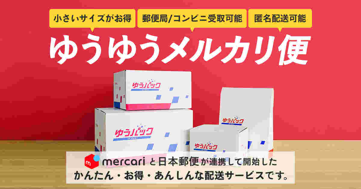 ゆうゆうメルカリ便の広告