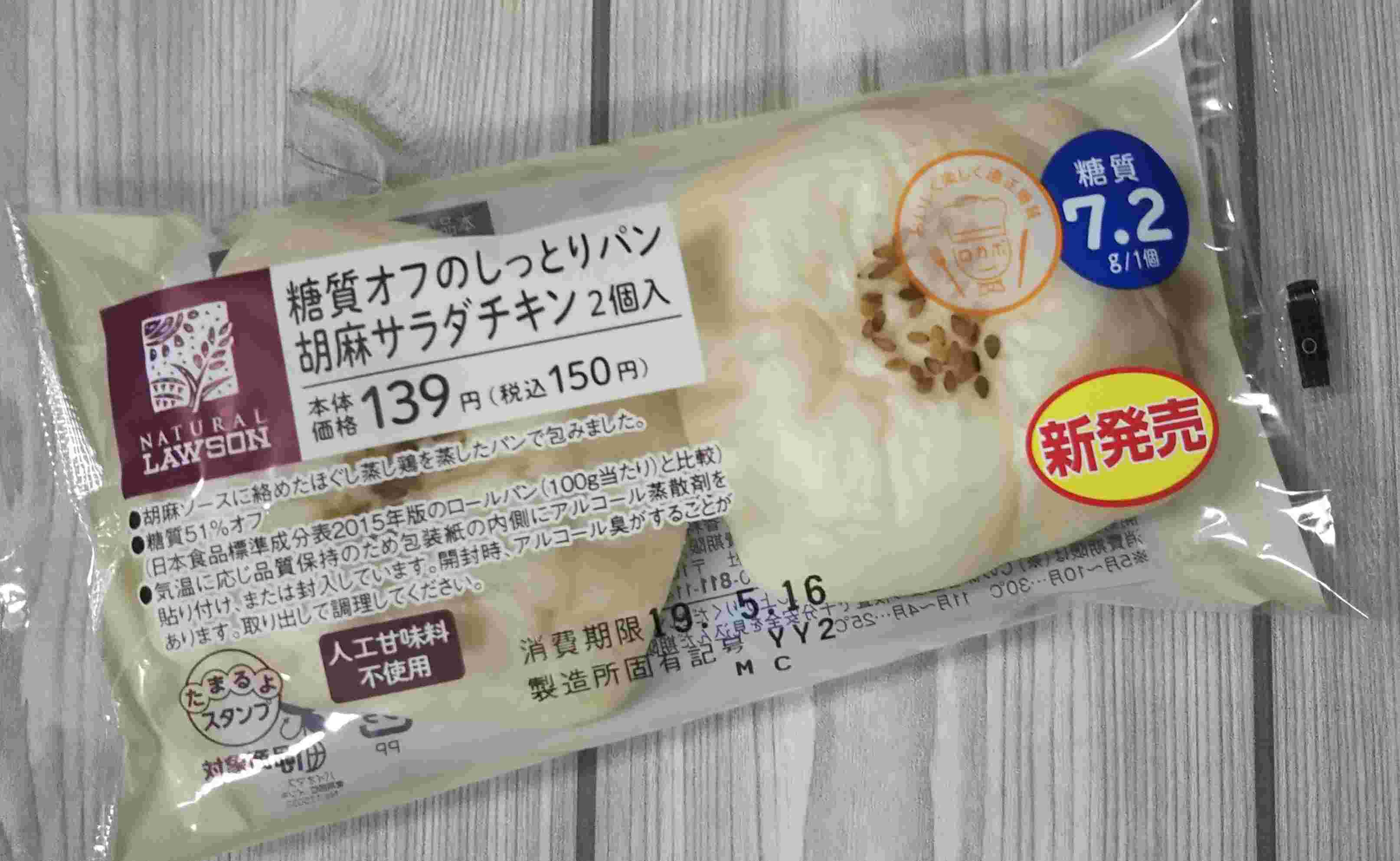 糖質オフのしっとりパン胡麻サラダチキン