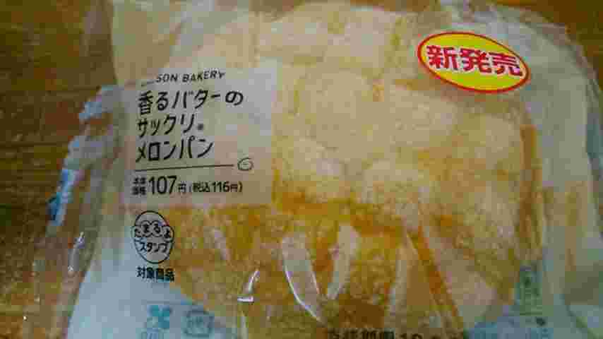 香るバターのサックリメロンパン