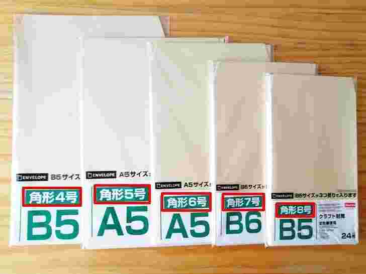 B5、A5、B6、B5の茶封筒を並べている様子