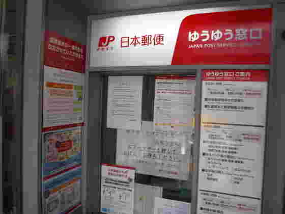 郵便局に設置されている、郵便物を出すゆうゆう窓口の外観