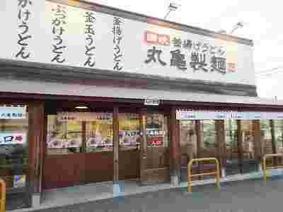 丸亀製麺の外観